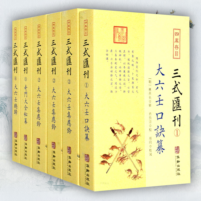 三式汇刊全6册四库存目 1大六壬口诀纂2大六壬集应钤上中下3奇门大全秘纂4大六壬总归六壬之首毕法赋甲子日姓氏与字华龄出版社