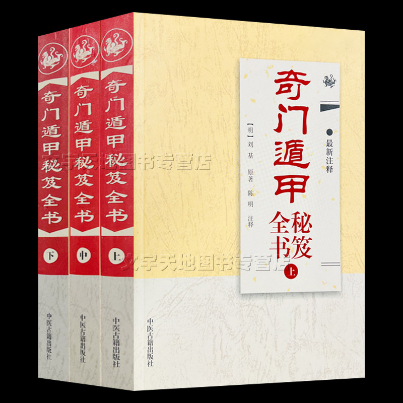 奇门遁甲秘笈全书 上中下全三册 奇门遁秘籍全书新注释 图解全书阳遁九局阴遁九局刘伯温原著陈明注释  中医古籍出版社怎么样,好用不?