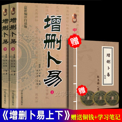 增删卜易上下2册野鹤老人李文辉