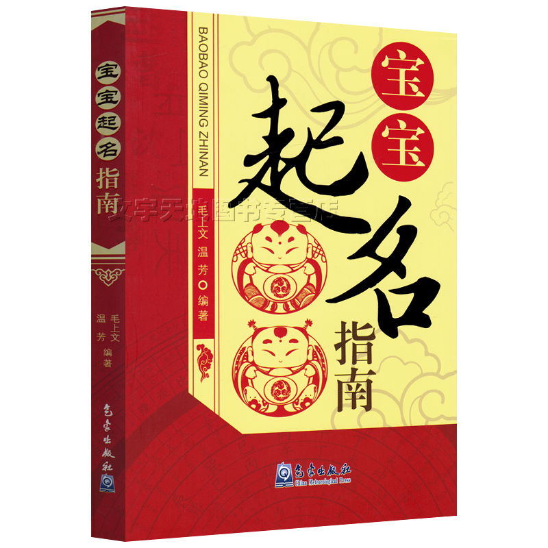 宝宝起名指南 毛上文 温芳编著 正版起名字用的书籍 姓名参考案例 新生婴