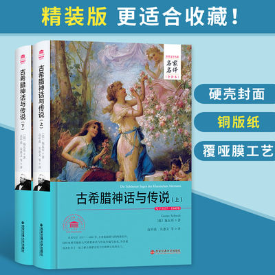 名家名译全译本 古希腊神话与传说 正版 施瓦布 中文版 古希腊神话故事书籍 青少年初中高中课外读物 西安交大