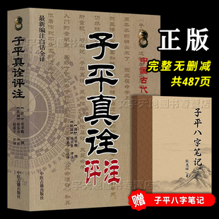 沈孝瞻 子平真诠白话注释全译版 中医古籍出版 子平真诠评注 中国古代命书经典 古代玄学命理书子平真诠 社 阴阳五行论人命理存验