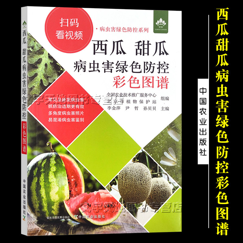 扫码看视频 病虫害绿色防控系列瓜果种植防治大田温室大棚 中国农业