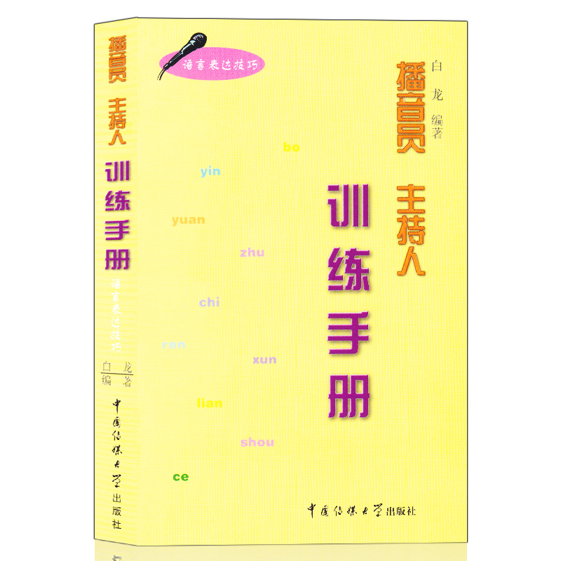 播音员主持人训练手册(语言表达技巧)白龙著语言表达基础内外部技巧稿件选编普通话等级测试播音主持训练教程朗读演讲稿传媒