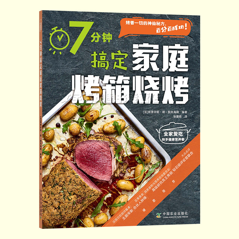 7分钟搞定家庭烤箱烧烤 正版家庭自制烧烤 荤素搭配烤箱烧烤食谱大全