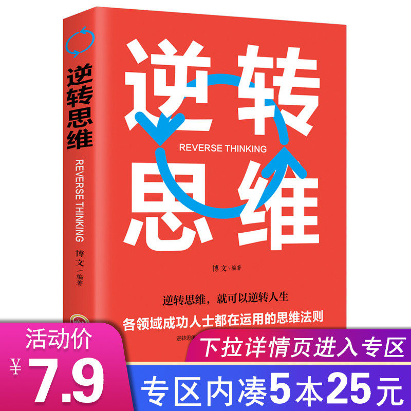 正版包邮 逆转思维一各领域成功人士都在运用的思维法则 博文著 吉林文史出版社出版 逻辑思维训练书籍 成功学励志逻辑|msdalam kategori buku/Magazine/akhbar, Falsafah dan Agama, buku ilmu falsafah - dari Buy2taobao.com untuk memberikan perkhidmatan ejen Taobao profesional membeli