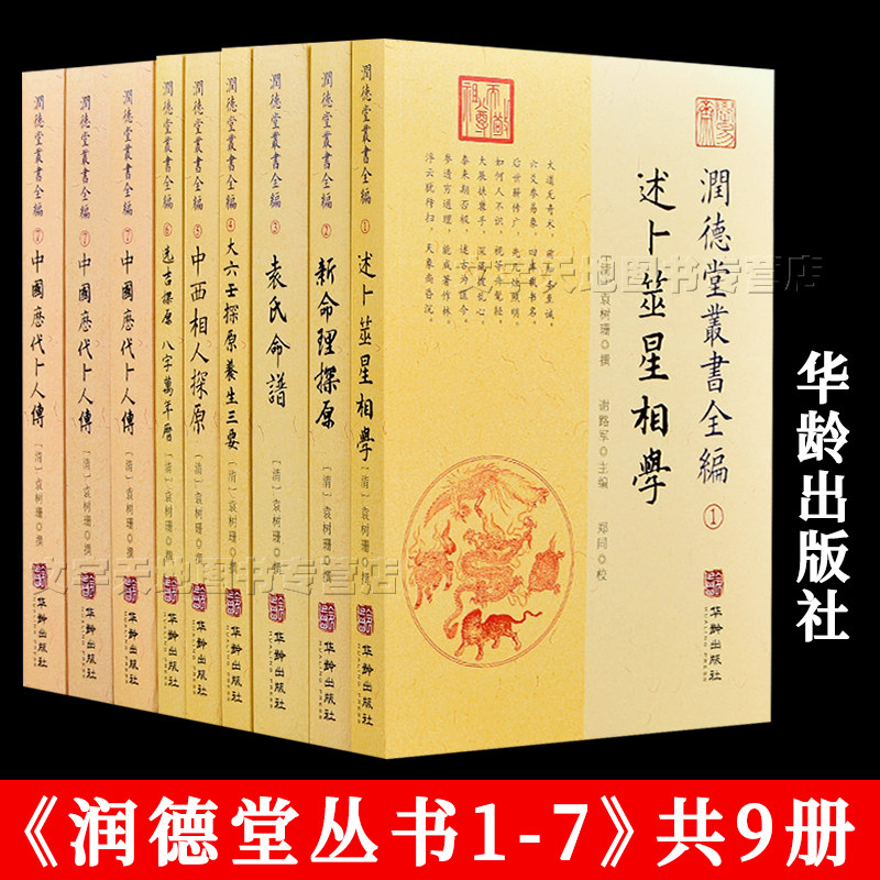 润德堂丛书全编1-7册 正版袁树珊撰 卜筮星象学 新命理探原 袁氏命谱 大六壬探原 中西相人探原 择吉八字万年历 卜人传 华龄出版社属于什么档次？