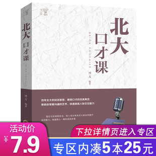 演讲口才 北大口才课 情商训练课 职场社交沟通说话技巧 成功励志 好好说话 完美典范 别输在不会说话上 幽默沟通