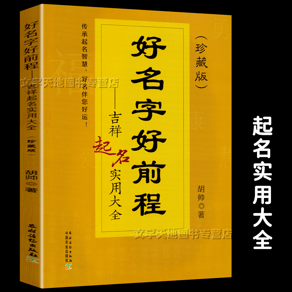 好名字好前程 吉祥起名实用大全 起名字的书珍藏版宝宝起名各项原则好名字作