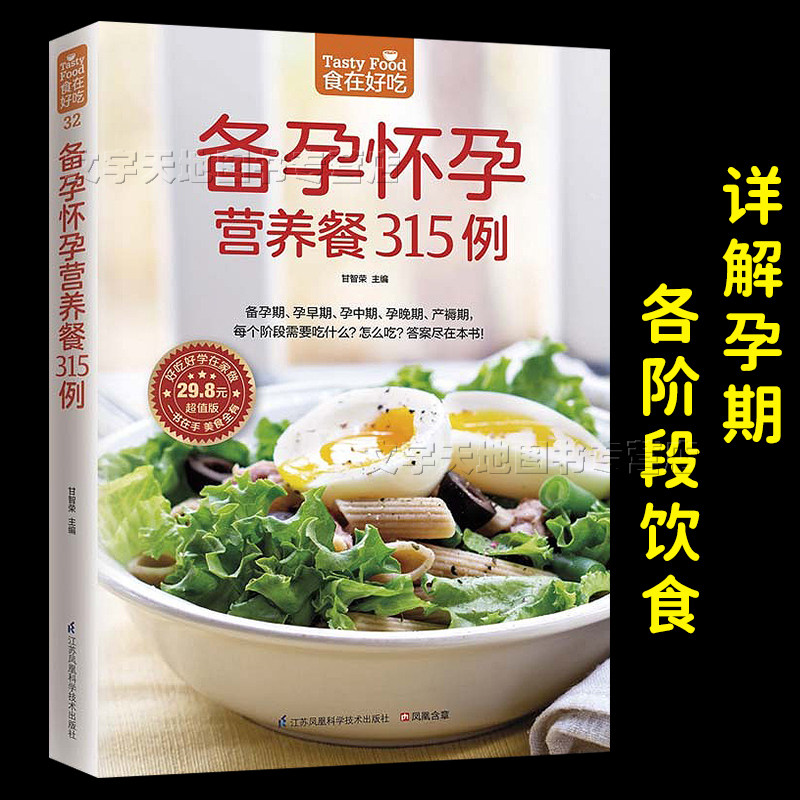 备孕怀孕营养餐315例 正版怀孕期间饮食禁忌 孕妇40周营养餐大全 备孕