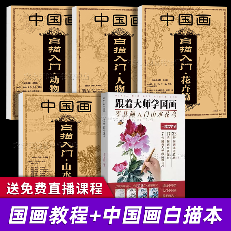 中国画技法5册书正版 跟着大师学国画+中国画白描入门山水花卉动物人物篇 零基础自学临摹本画画入门写意步骤成人儿童美术绘画技法