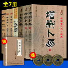 六爻预测学经典 全7册 卜筮正宗 黄金策 增删卜易 火珠林 六爻预测入门 周易经64卦入门六爻教材书籍