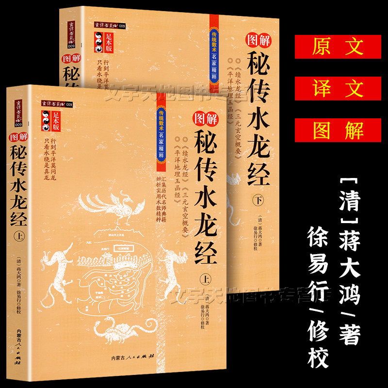 图解秘传水龙经 上下足本正版全2册 蒋大鸿徐易行 古代地理堪舆风水学