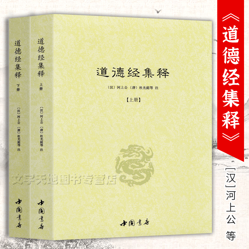 2册 道德经集释上下册 汉 河上公唐杜光庭注 道教书籍老子道德经