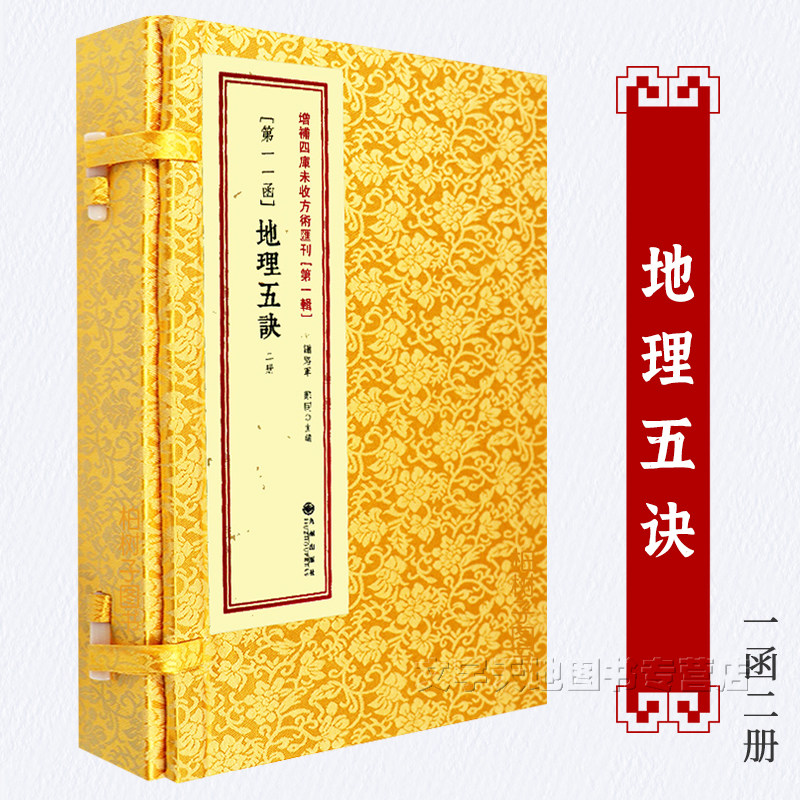 地理五诀 赵九峰著 郑同点校 一函二册正版古本影印版地理五诀 线装书