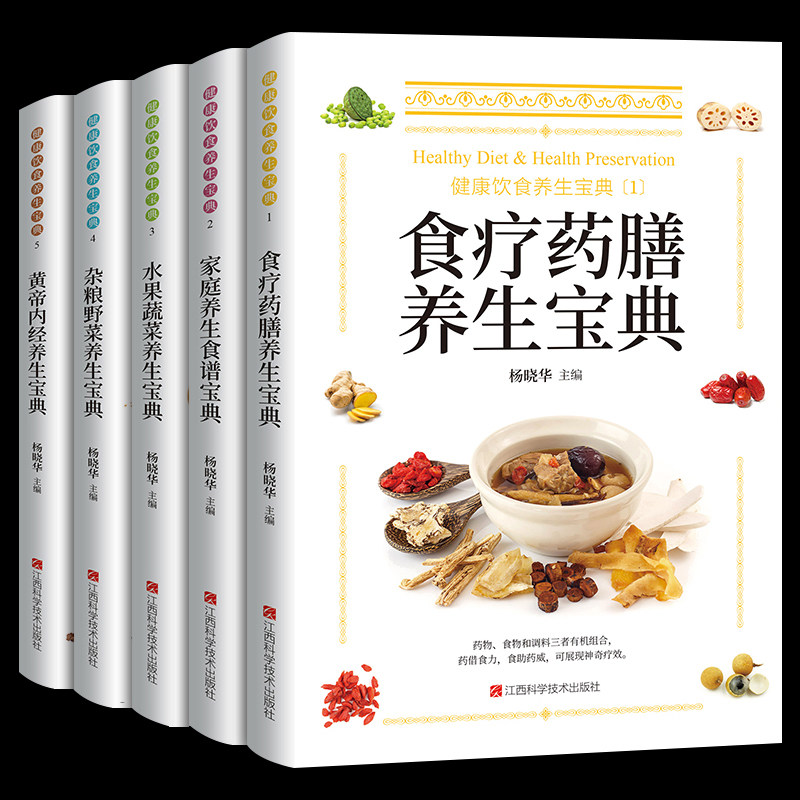 健康饮食养生宝典 全5册 正版家庭养生食谱 杂粮野菜水果蔬菜食疗药膳黄帝内经养生宝典 家庭食疗大全中医理疗健康家庭养生的书籍怎么样,好用不?