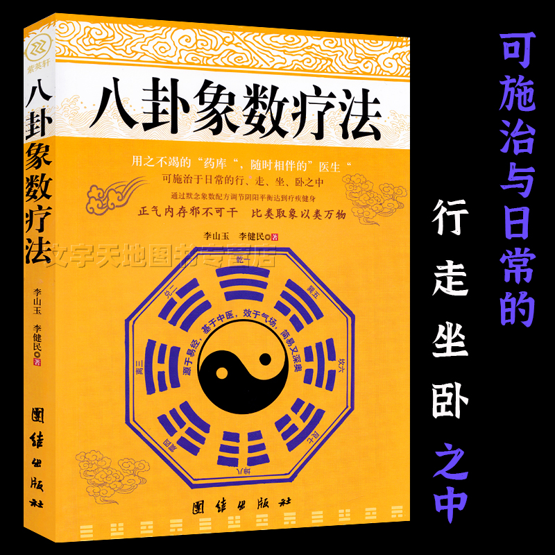 八卦象数疗法 可施治于日常的行走坐卧之中 默念象数配方调节平衡疗