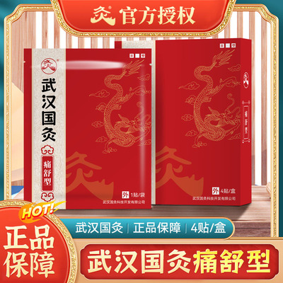 武汉国灸腰椎间盘腰痛保健艾灸贴