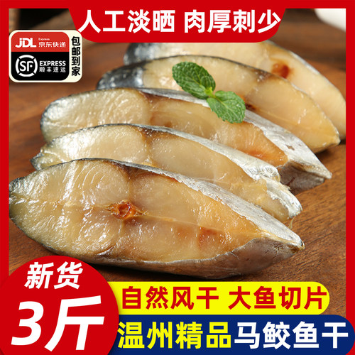 温州特产新鲜海捕新货马鲛鱼干