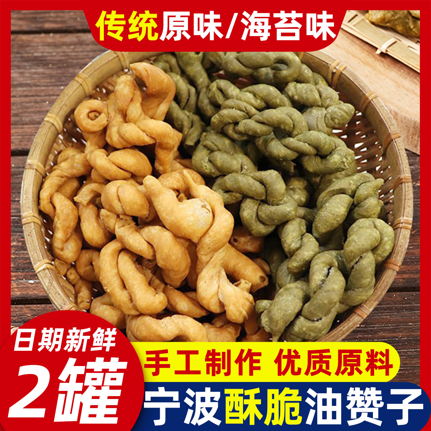 油赞子海苔原甜味传统中式糕点心小吃零食浙江宁波特产手工小麻花