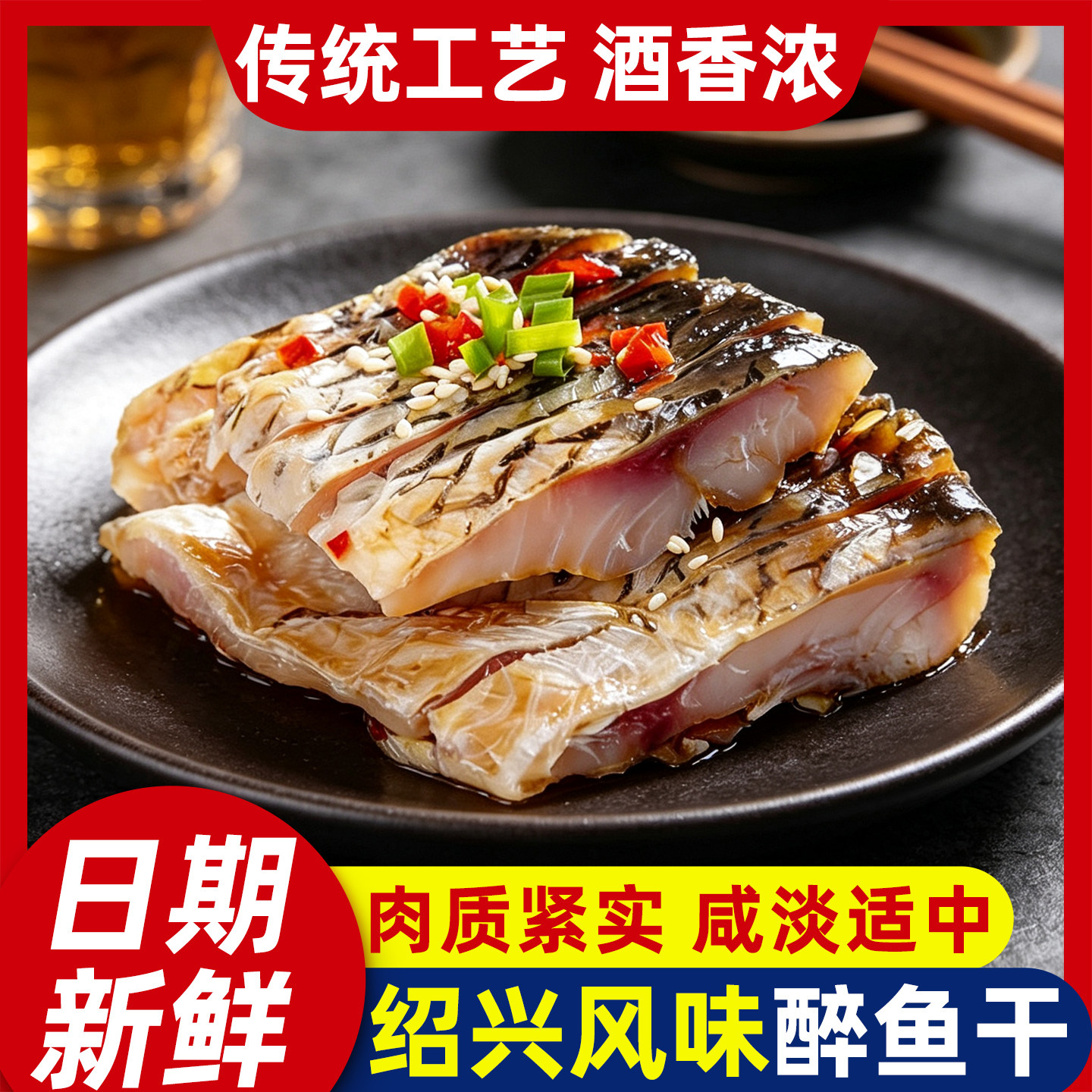 绍兴风味特产醉鱼干休闲零食即食鱼干冷盘鱼排干散装醉鱼块下酒菜