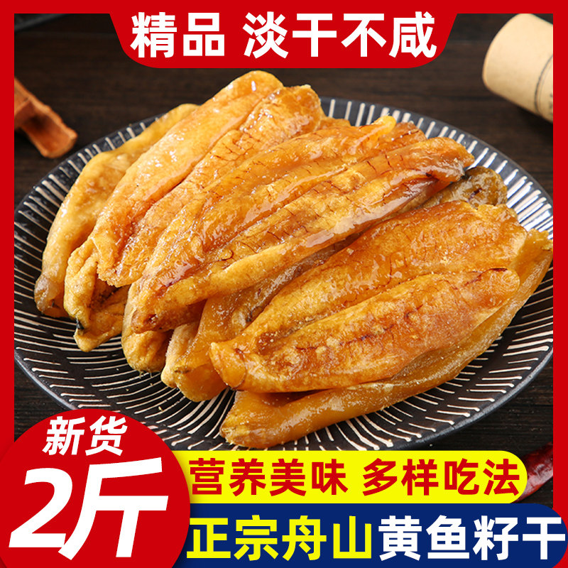 舟山特产新货淡晒不咸黄鱼籽卵干图片
