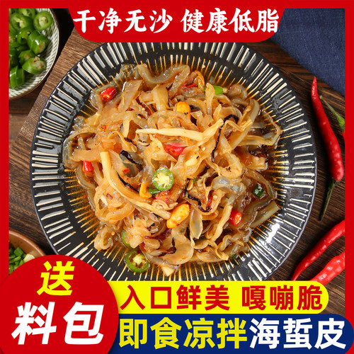 精品正宗海蜇皮海蜇丝即食凉拌菜