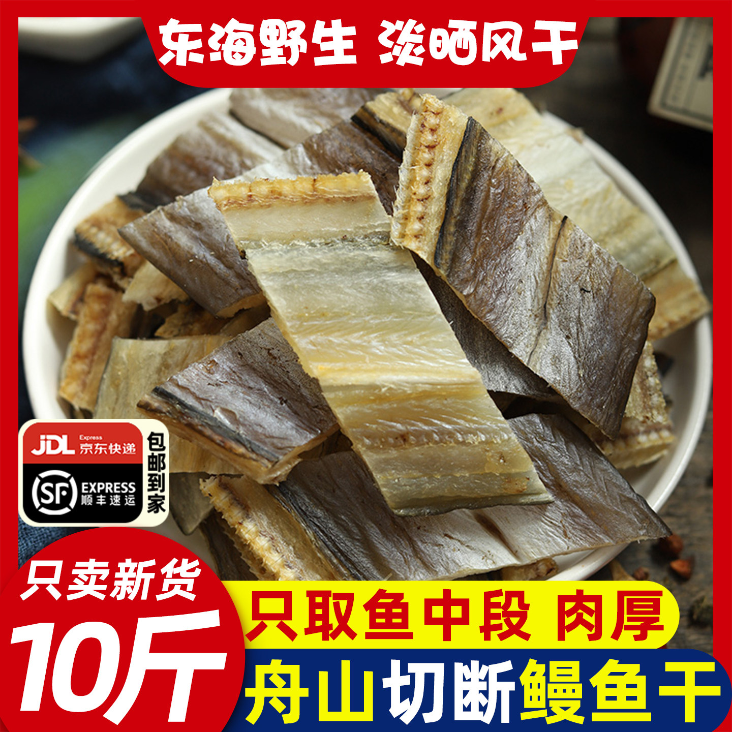 鳗鱼干淡晒风干浙江舟山特产海鲜干货东海油鳗切断鳗鱼片海鳗鱼干