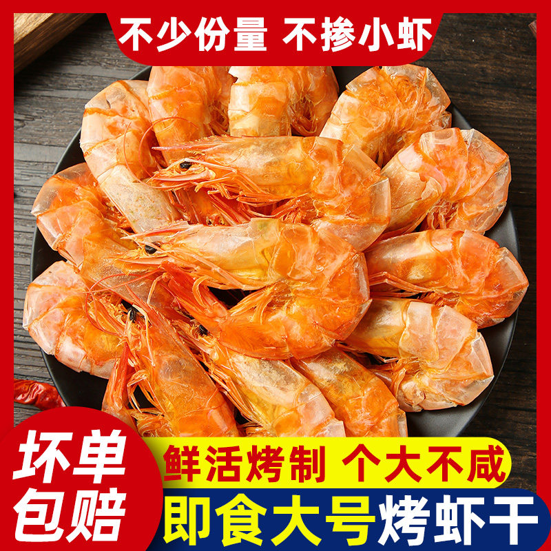 烤虾干即食超大号海捕虾九节虾大虾对虾干货炭烤孕妇海鲜零食特产