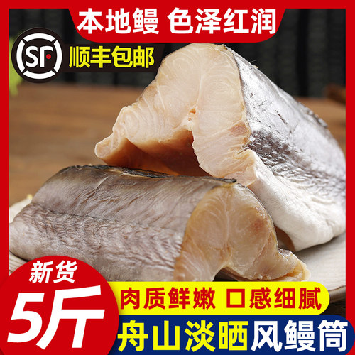 舟山特产去头去尾切大段风鳗鱼筒
