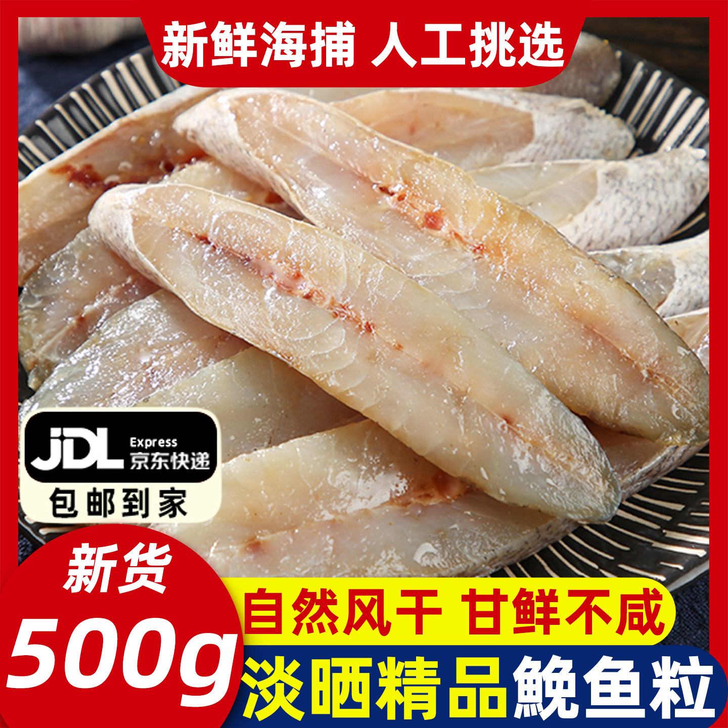 鮸鱼干温州特产风干淡晒精品鱼中段海鲜干货免鱼米鱼干半干鮸鱼粒