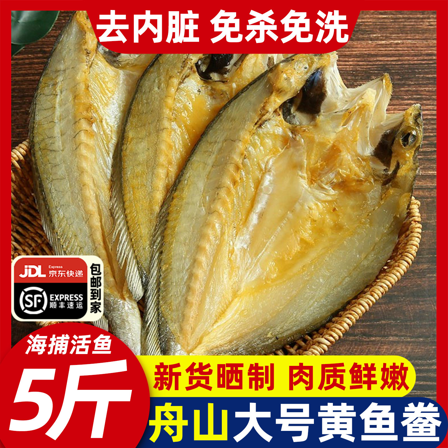 东海大黄鱼鲞舟山特产黄花鱼干图片