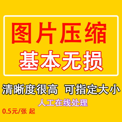 无损批量压缩图片大小工具jpg格式照片调整p证件照修改尺寸软件