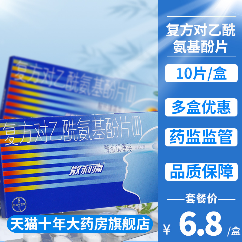 散利痛 複方對乙酰氨基酚片(II) 10片 感冒發熱偏頭痛關節痛 拜爾在類目 OTC藥品/醫療器械/計生用品, OTC藥品, 解熱鎮痛中 - 來自Buy2taobao.com提供專業的淘寶代購服務
