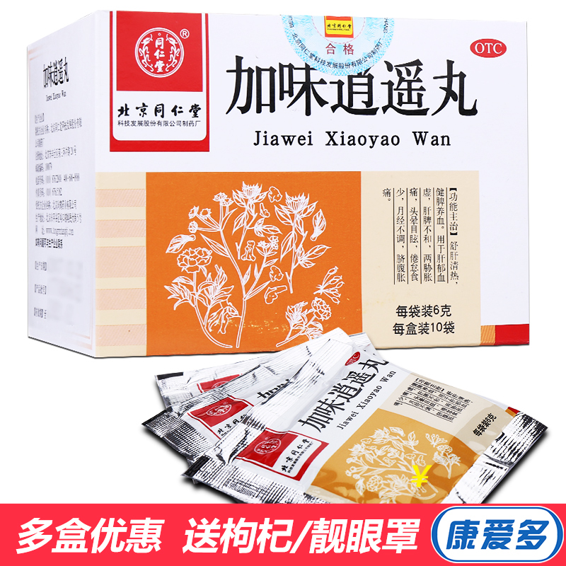 北京同仁堂 加味逍遙丸 月經不調肝郁血虛 旗艦店調經藥正品包郵