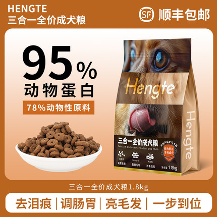 亨特三合一鲜肉减轻泪痕+美毛亮毛+调理肠胃全价成犬粮