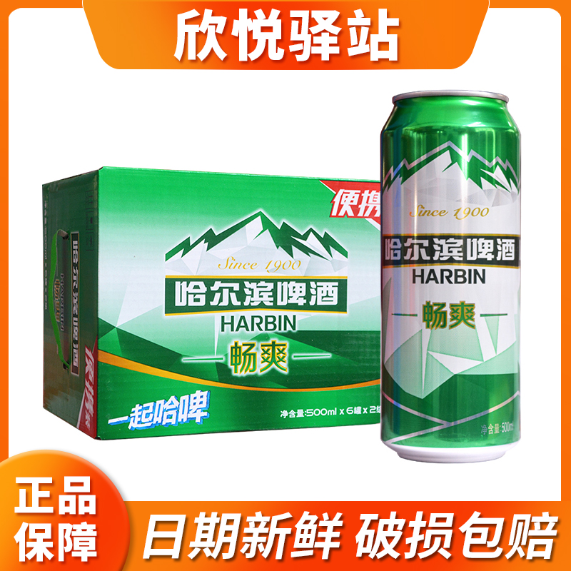 哈尔滨畅爽啤酒500ml*12罐整箱装