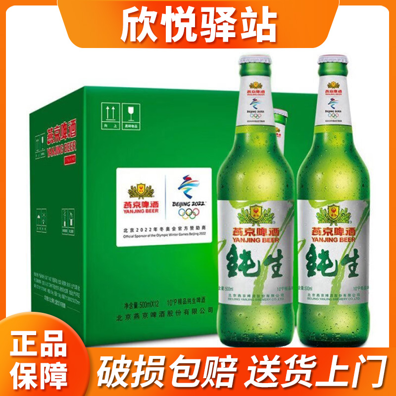 燕京啤酒 燕京纯生10度500ml*12瓶纯生啤酒 玻璃瓶整箱装包邮