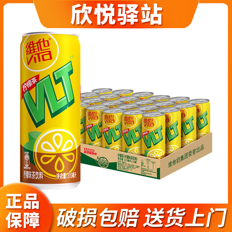 维他柠檬茶310ml*24罐整箱装柠檬味茶饮料聚餐饮品全国包邮