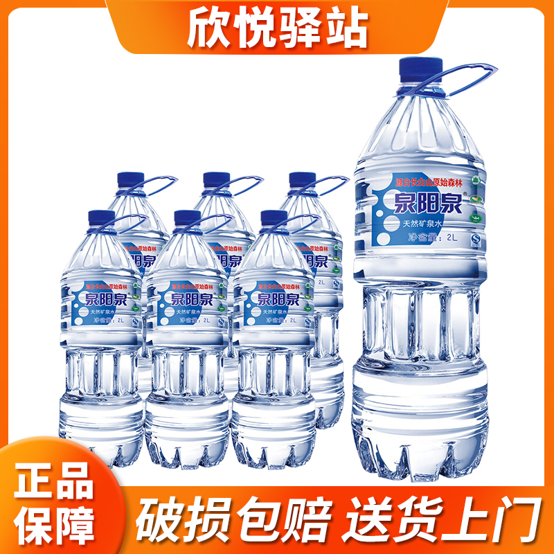 泉阳泉天然矿泉水2L×6桶装 整箱长白山弱碱饮用大包定制泡茶升小