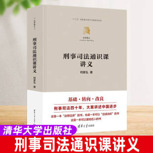 何家弘 官方正版 精装 清华大学出版 刑事法律 刑事司法通识课讲义 法学通识课 新书 刑事司法 法学精义 社 书籍