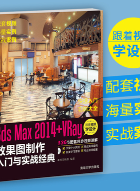 室内设计书籍 正版3ds Max 2014+VRay效果图制作入门与实战经典(附光盘)3D MAX室内设计建模动画基础到**自学教程 3dmax教程书籍