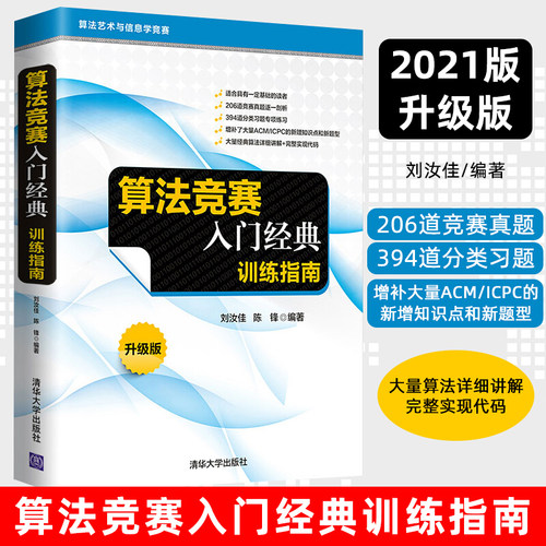 算法竞赛入门经典训练指南刘汝佳 算法设计基础数学基础实用数据结构几何问题图论算法与模型算法竞赛书籍入门自学 清华大学出版社