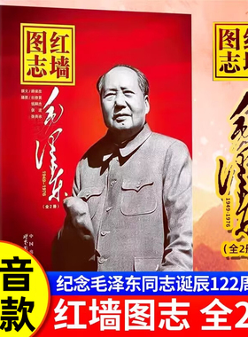 官方正版 红墙图志 毛泽东（1949-1976 套装上下册）顾保孜撰文 真实全面的历史诠释客观权威展现历史影迹400余珍贵照片历史事件