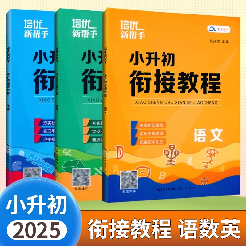 培优新帮手小升初衔接教程