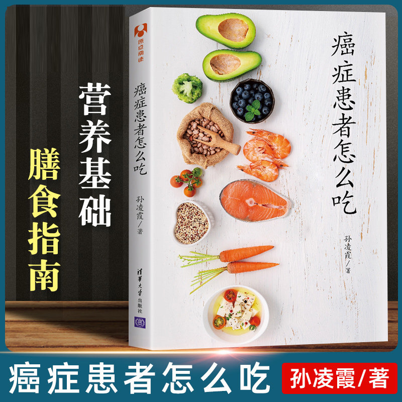 科普百科知识 癌症患者发病术前术后放化疗前后到康复的过程书籍 饮食