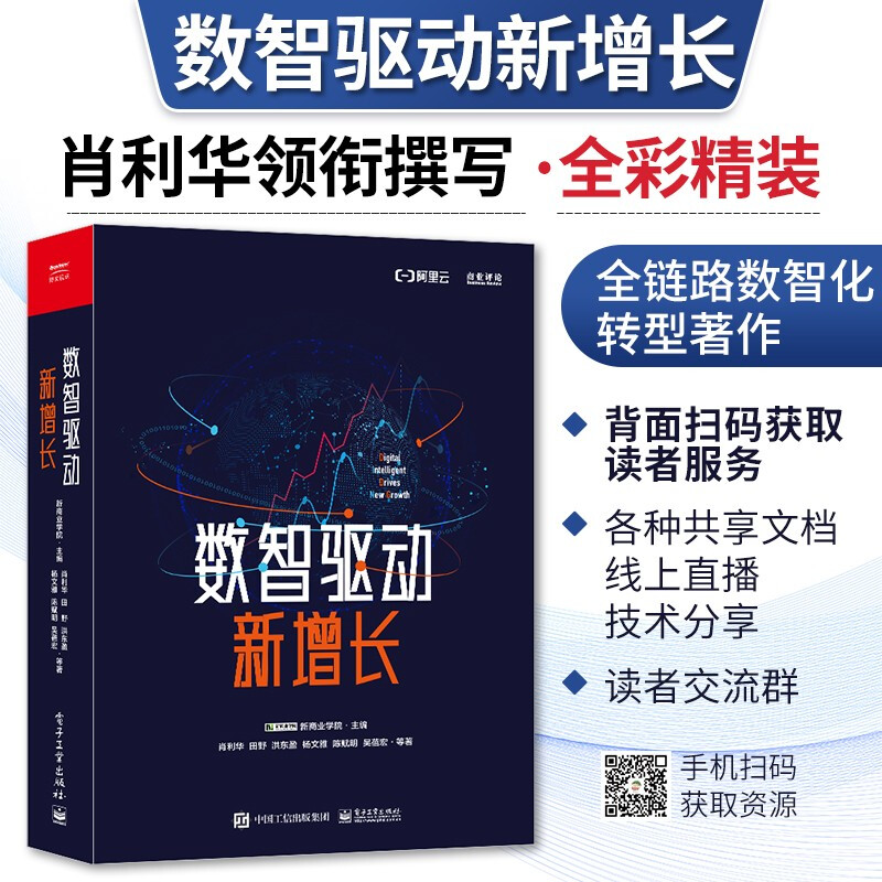 数智驱动新增长 系统阐述全链路数智化转型路径 阿里巴巴副总裁肖利华领衔撰写全彩精装 电子商务管理 企业数智化转型数字经济
