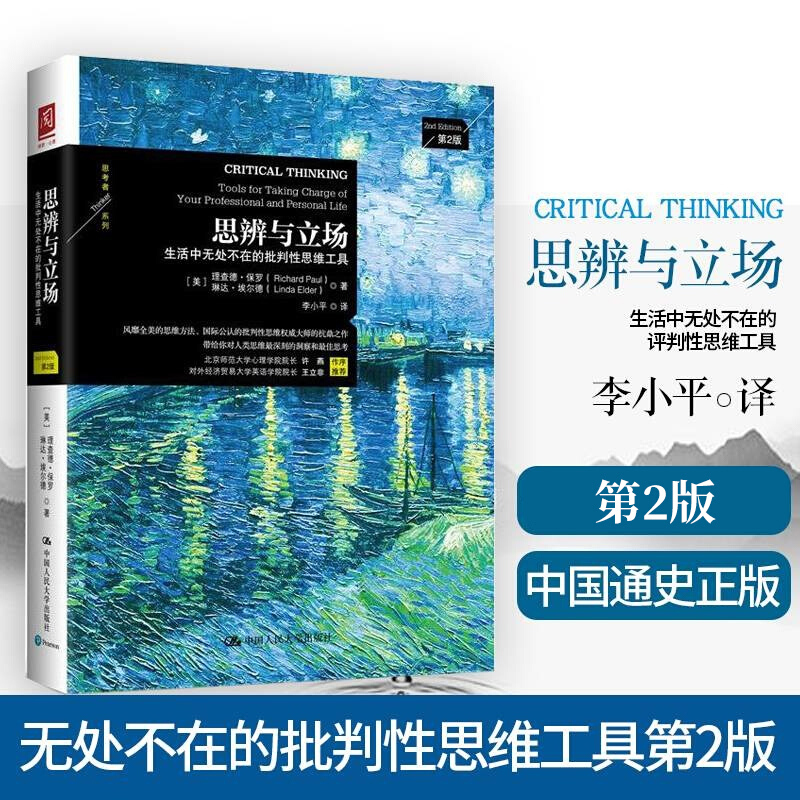 思辨与立场  生活中无处不在的批判性思维工具 第2版  理查德保罗著思辩与立场 思考者系列 中国近代通史书籍 中国人民大学出版社