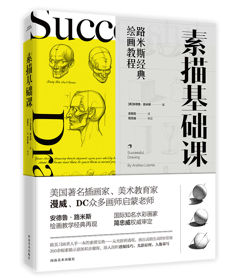 安德鲁路米斯经典美术课