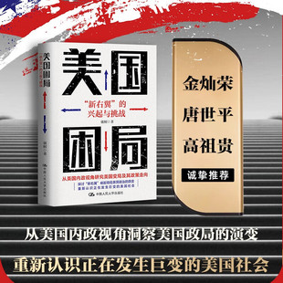 正版书籍 美国困局 新右翼的兴起与挑战 揭示特朗普和新右翼如何改变美国 中国人民大学出版社 世界政治 中国人民大学出版社